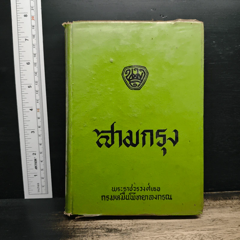 สามกรุง - พระราชวรวงศ์เธอ กรมหมื่นพิทยาลงกรณ รูปที่ 1