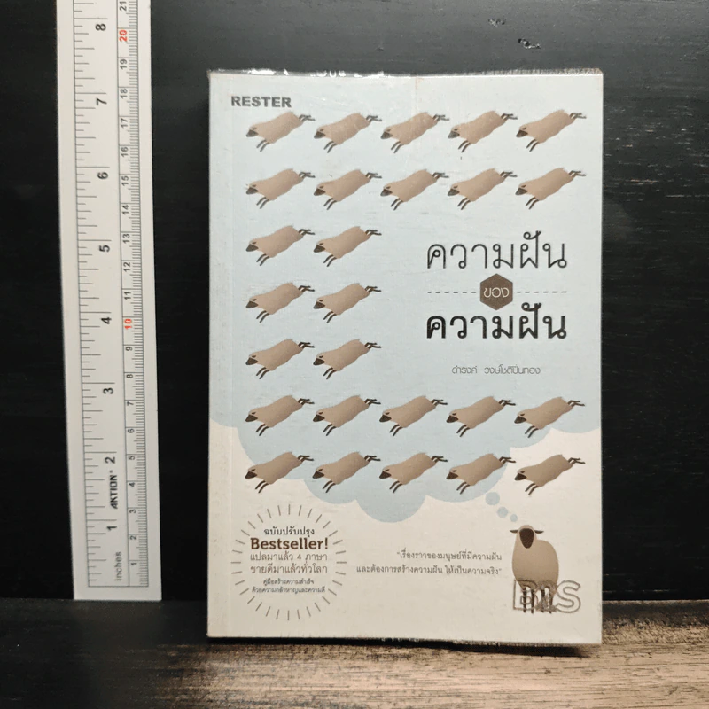 ความฝันของความฝัน - ดำรงค์ วงษ์โชติปิ่นทอง รูปที่ 1
