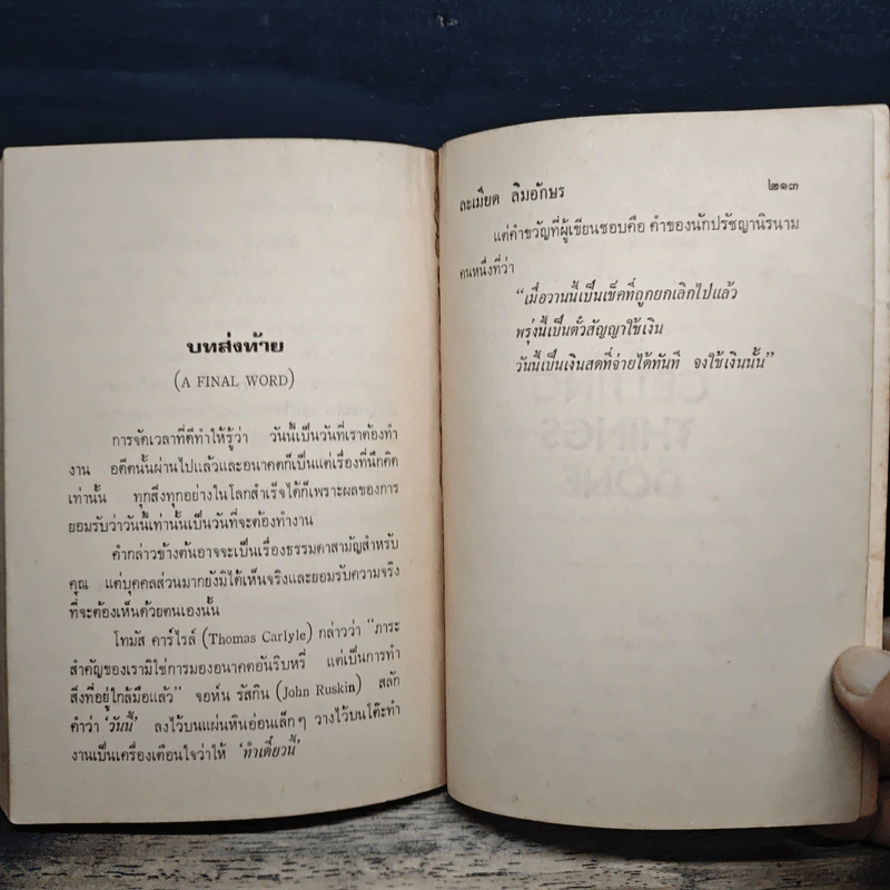 เทคนิคการทำงานให้สำเร็จ - ละเมียด ลิมอักษร รูปที่ 10