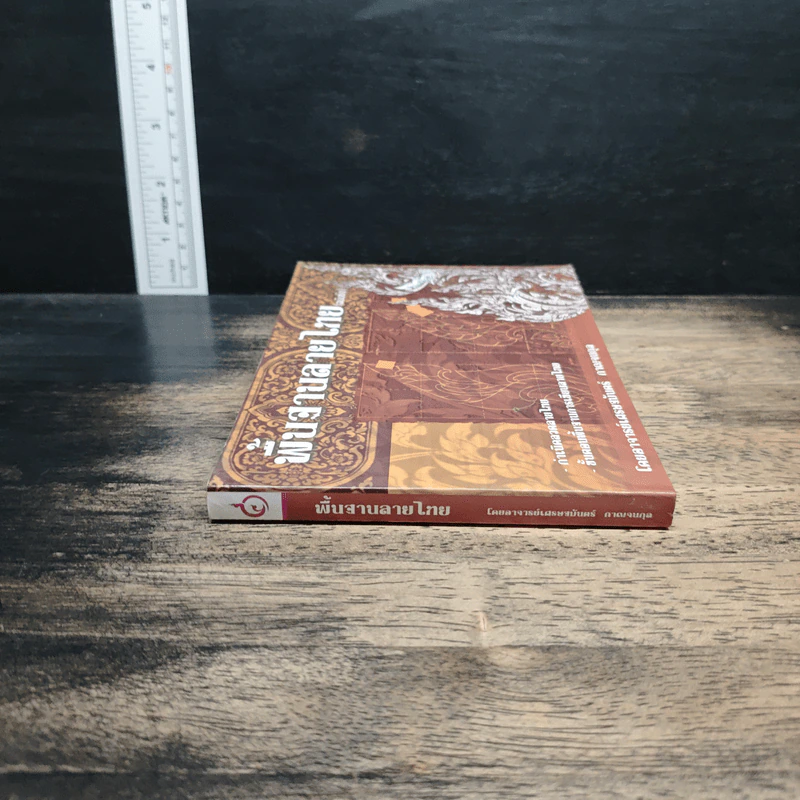 พื้นฐานลายไทย (ฉบับย่อ) - อาจารย์เศรษฐมันตร์ กาญจนกุล รูปที่ 3