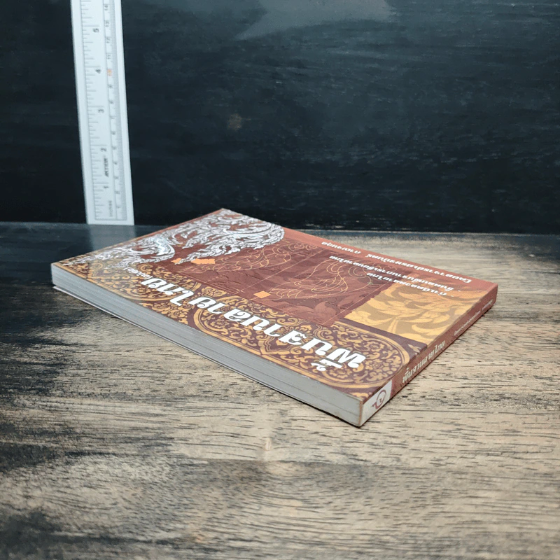 พื้นฐานลายไทย (ฉบับย่อ) - อาจารย์เศรษฐมันตร์ กาญจนกุล รูปที่ 5