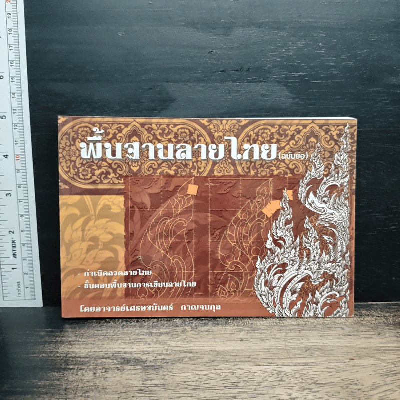 พื้นฐานลายไทย (ฉบับย่อ) - อาจารย์เศรษฐมันตร์ กาญจนกุล รูปที่ 1