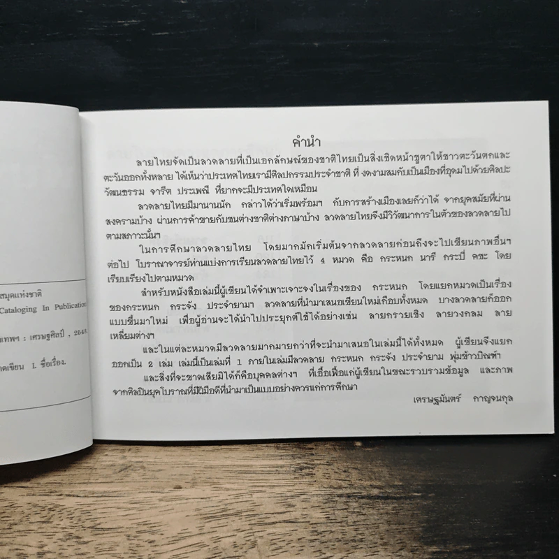 พื้นฐานลายไทย (ฉบับย่อ) - อาจารย์เศรษฐมันตร์ กาญจนกุล รูปที่ 7