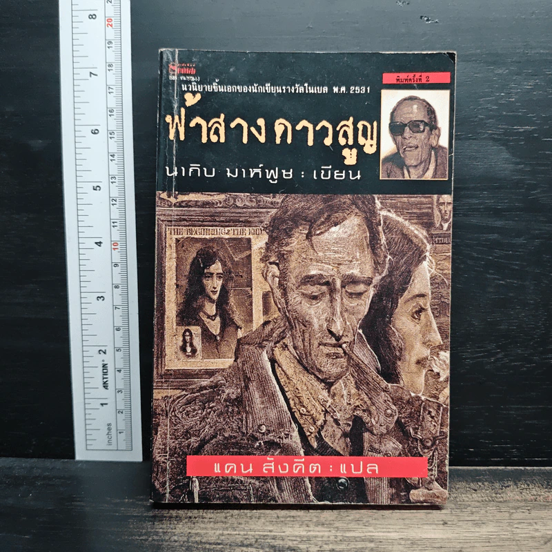 ฟ้าสางดาวสูญ - นากิบ มาห์ฟูซ, แคน สังคีต รูปที่ 1