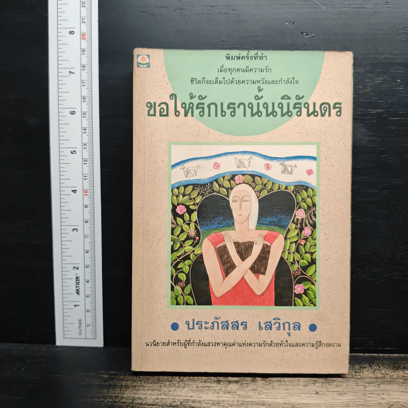 ขอให้รักเรานั้นนิรันดร - ประภัสสร เสวิกุล รูปที่ 1