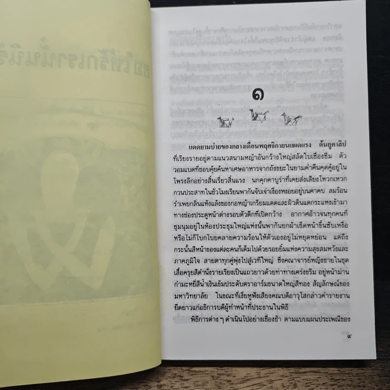 ขอให้รักเรานั้นนิรันดร - ประภัสสร เสวิกุล รูปที่ 7