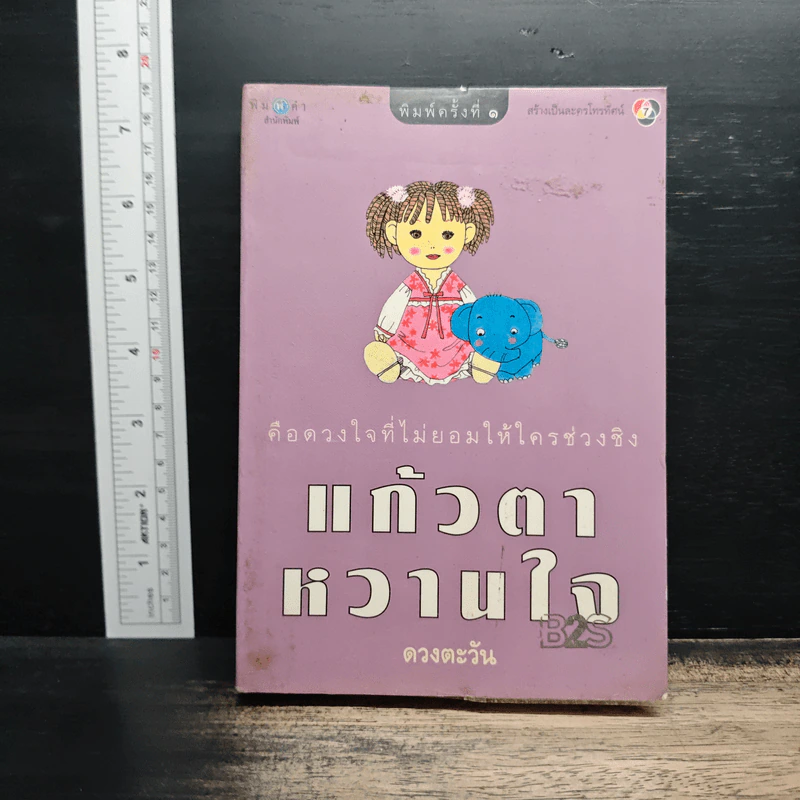 แก้วตาหวานใจ - ดวงตะวัน รูปที่ 1