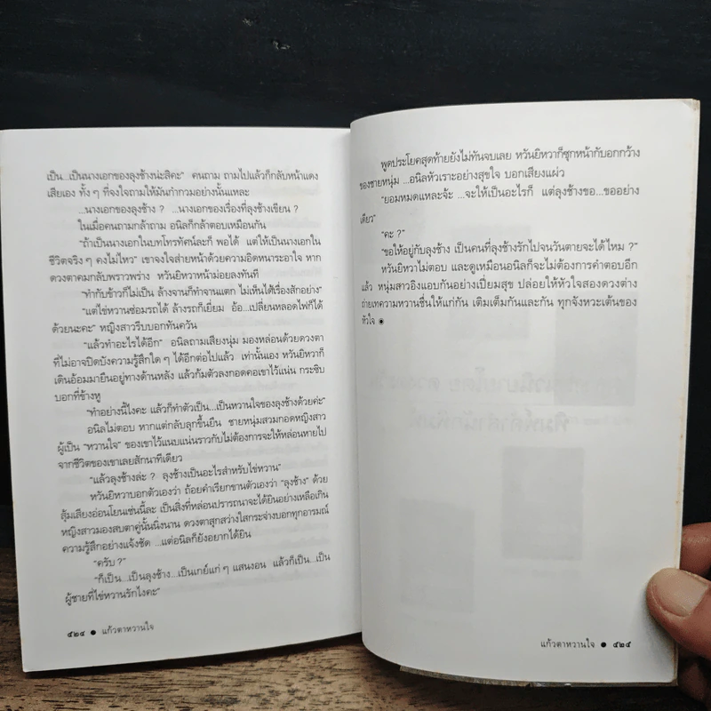 แก้วตาหวานใจ - ดวงตะวัน รูปที่ 8