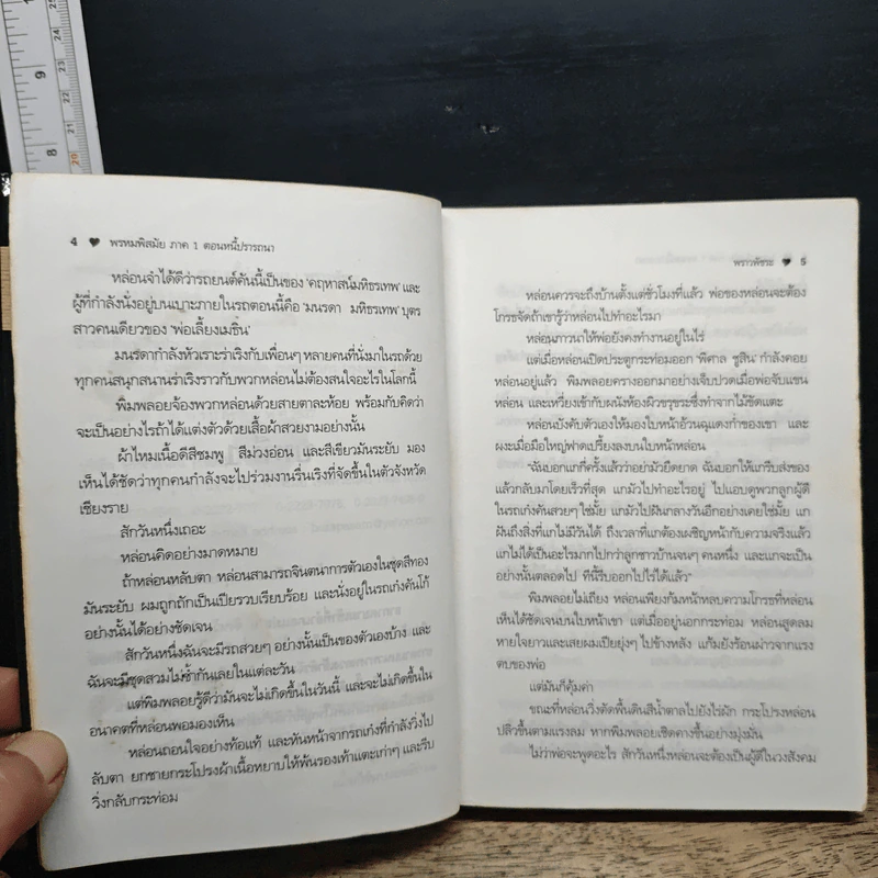 พรหมพิสมัย ภาค 1 ตอน หนี้ปรารถนา - พราวพัชระ รูปที่ 6