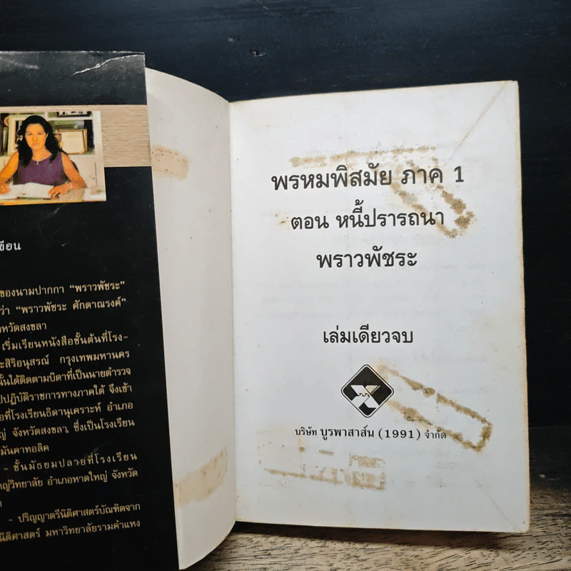 พรหมพิสมัย ภาค 1 ตอน หนี้ปรารถนา - พราวพัชระ รูปที่ 4