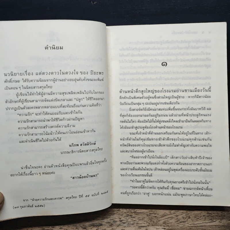 แด่ดวงดาวในดวงใจ - ปิยะพร ศักดิ์เกษม รูปที่ 7