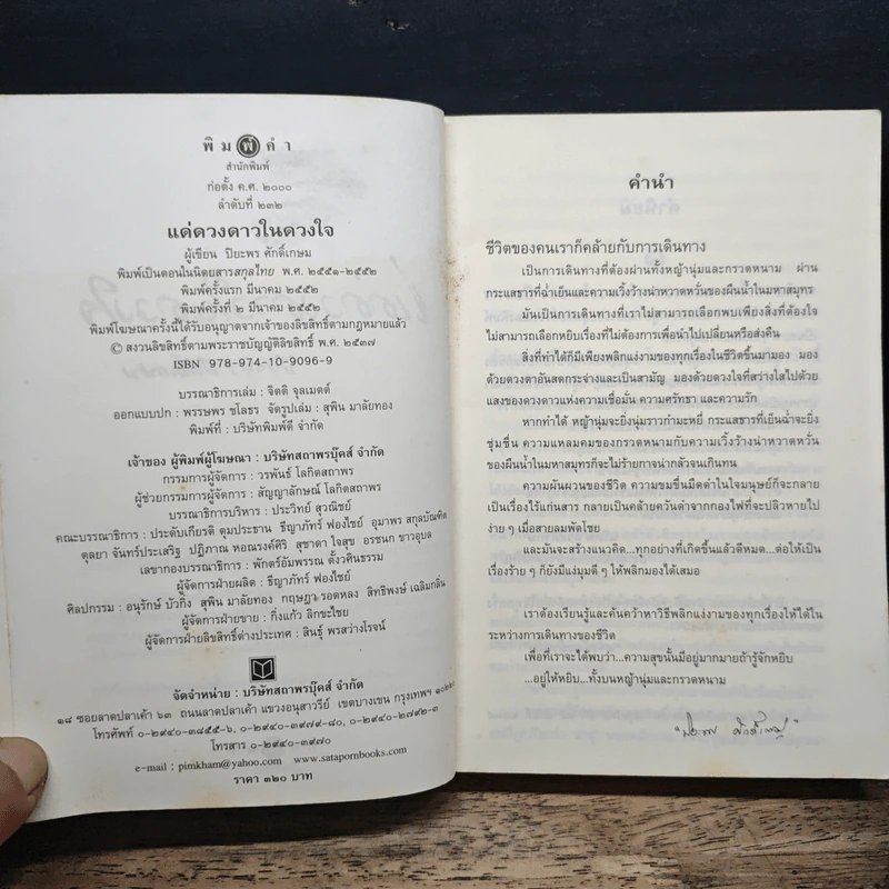 แด่ดวงดาวในดวงใจ - ปิยะพร ศักดิ์เกษม รูปที่ 6