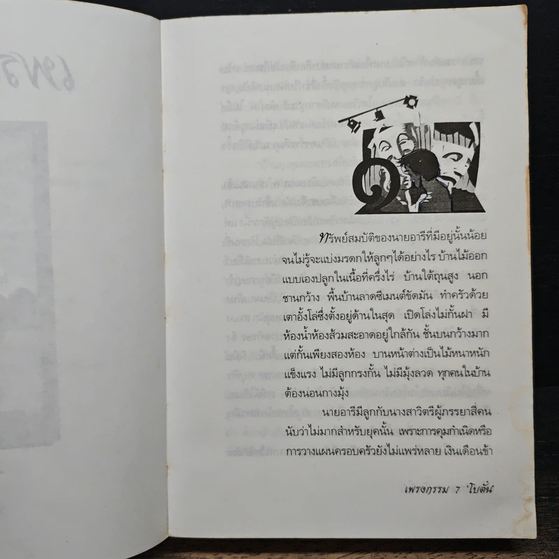 เพรงกรรม - โบตั๋น รูปที่ 7