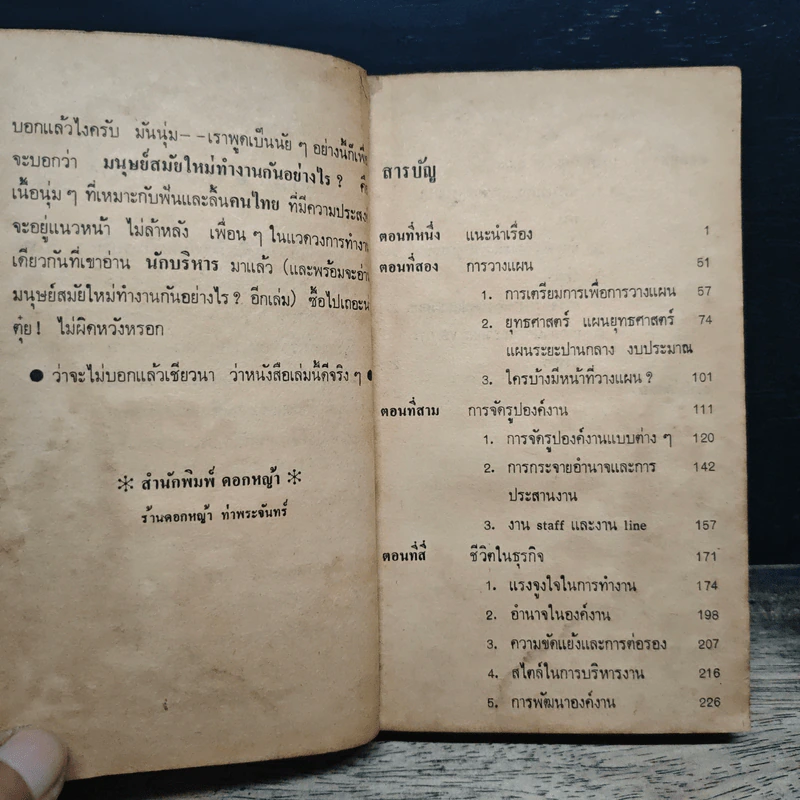 มนุษย์สมัยใหม่ ทำงานกันอย่างไร? - ปรีชา ทิวะหุต รูปที่ 7
