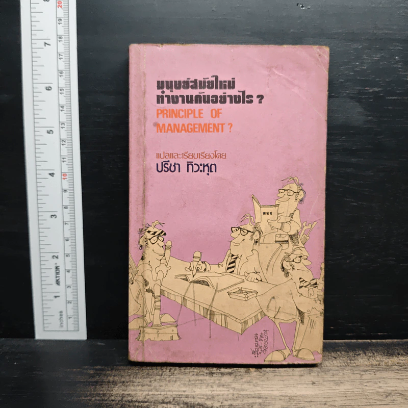 มนุษย์สมัยใหม่ ทำงานกันอย่างไร? - ปรีชา ทิวะหุต รูปที่ 1