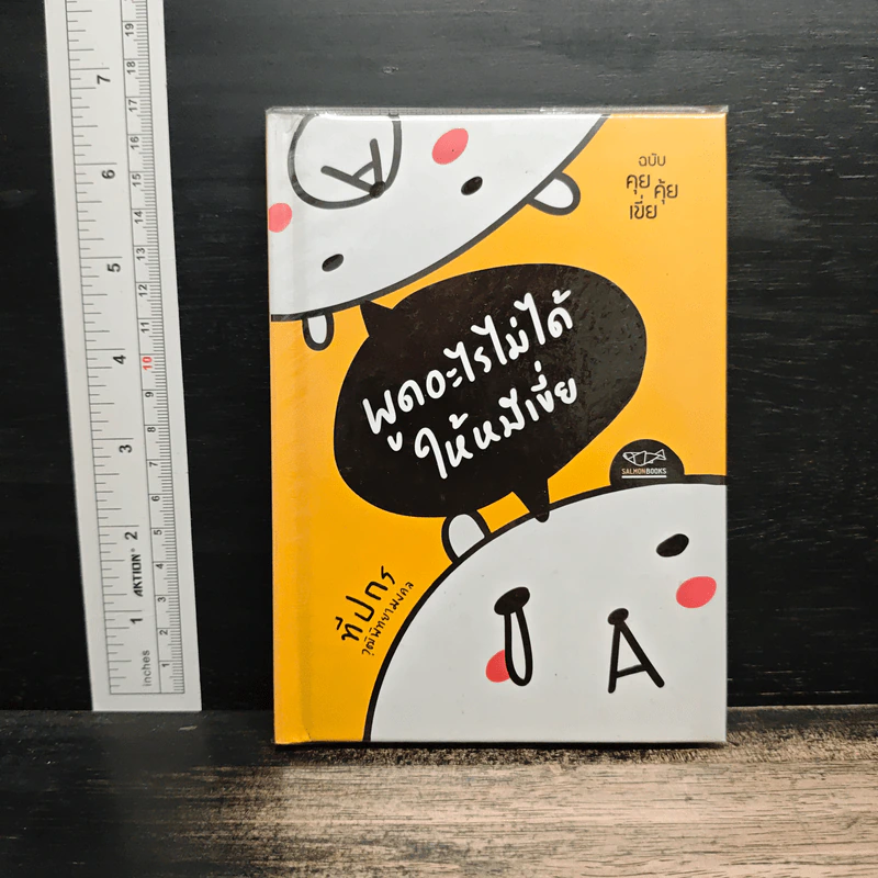 พูดอะไรไม่ได้ให้หมีเขี่ย ฉบับ คุย คุ้ย เขี่ย - ทีปกร วุฒิพิทยามงคล รูปที่ 1