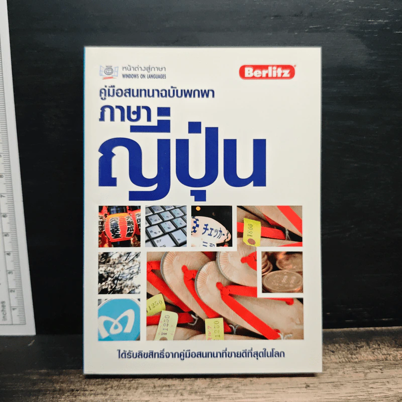คู่มือสนทนาฉบับพกพาพร้อม CD ภาษาญี่ปุ่น - Berlitz รูปที่ 4