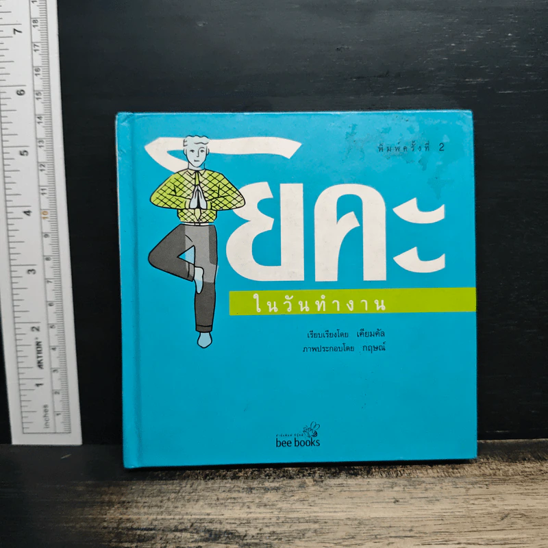 โยคะ ในวันทำงาน - เคียมคัล รูปที่ 1