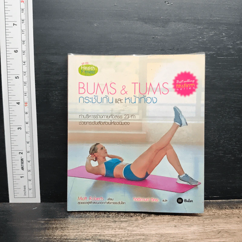 Bums & Tums กระชับก้นและหน้าท้อง - Matt Roberts รูปที่ 1