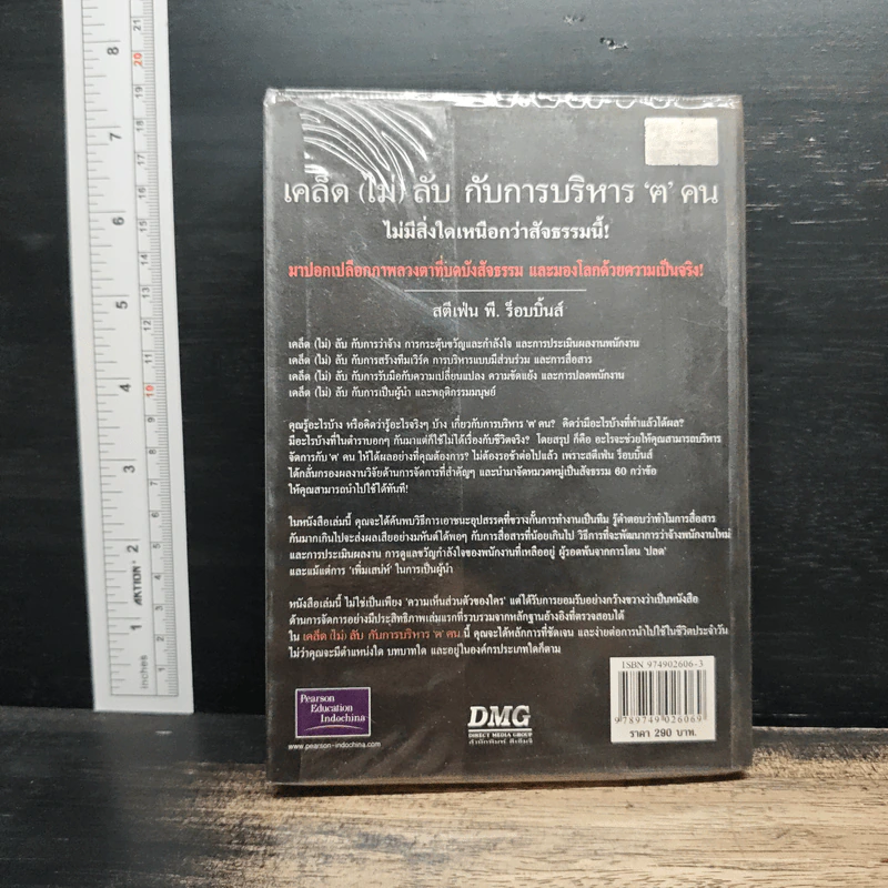 เคล็ด (ไม่) ลับ กับการบริหาร ฅ คน ไม่มีสิ่งใดเหนือกว่าสัจธรรมนี้ - สตีเฟ่น พี. ร็อบบิ้นส์ รูปที่ 2