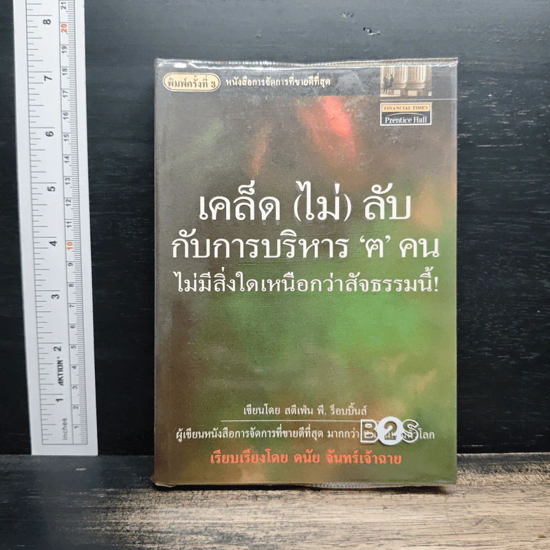 เคล็ด (ไม่) ลับ กับการบริหาร ฅ คน ไม่มีสิ่งใดเหนือกว่าสัจธรรมนี้ - สตีเฟ่น พี. ร็อบบิ้นส์ รูปที่ 1
