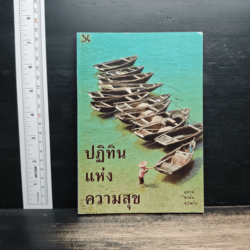 ปฏิทินแห่งความสุข - อุสาห์ ชะม้อสุวัฒโน รูปที่ 1