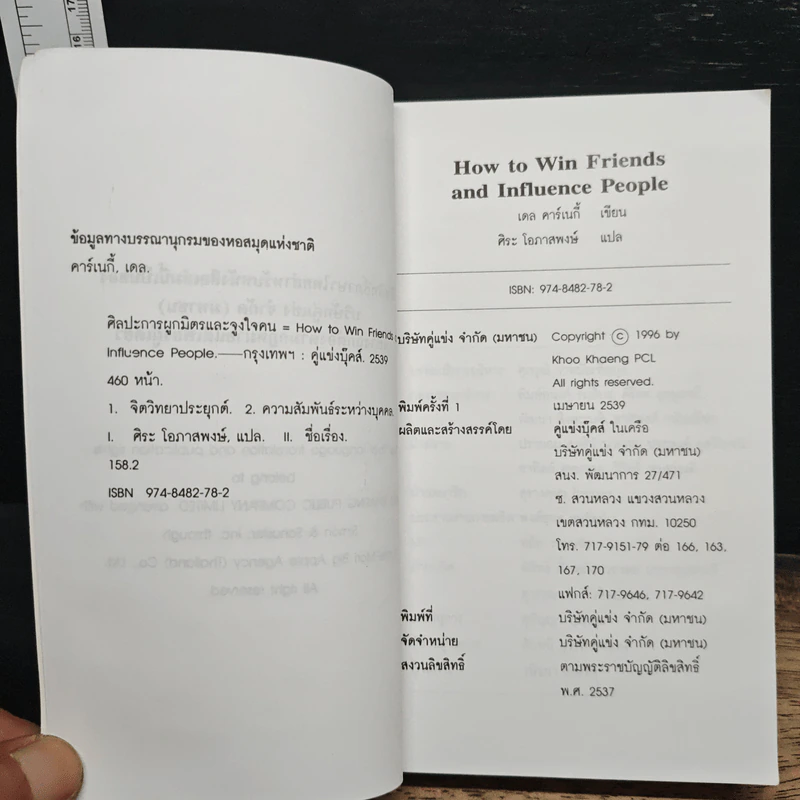How To Win Friends & Influence People ศิลปะการผูกมิตร และจูงใจคน - เดล คาร์เนกี้ รูปที่ 7