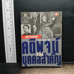 คติพจน์ของบุคคลสำคัญ - สุภัทร ชัยวัฒนพันธุ์ รูปที่ 1