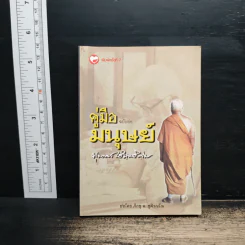 คู่มือมนุษย์ ฉบับย่อ - พุทธทาสภิกขุ
