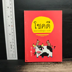โชคดี - พระอาจารย์มิตซูโอะ คเวสโก