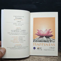 Economics of Happiness - ว.วชิรเมธี รูปที่ 6