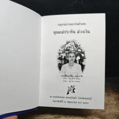 แม่พระในบ้าน - พระธรรมโกศาจารย์ รูปที่ 6