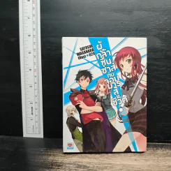 ผู้กล้าซึนซ่าส์กับจอมมารสู้ชีวิต เล่ม 1 รูปที่ 1