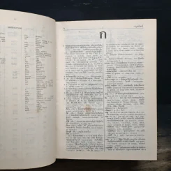 An Advanced Pocket Thai-Thai-English Dictionary พจนานุกรม ไทย-ไทย-อังกฤษ - ศ.ดร.วิทย์ เที่ยงบูรณธรรม รูปที่ 7