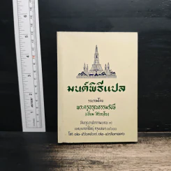มนต์พิธีแปล - พระครูอรุณธรรมรังษี (เอี่ยม สิริวณโณ) รูปที่ 1