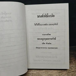 มนต์พิธีแปล - พระครูอรุณธรรมรังษี (เอี่ยม สิริวณโณ) รูปที่ 6