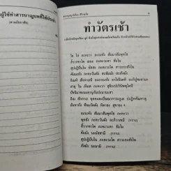 บทสวดมนต์พิธีสำหรับพระภิกษุสามเณรและพุทธศาสนิกชนทั่วไป รูปที่ 12