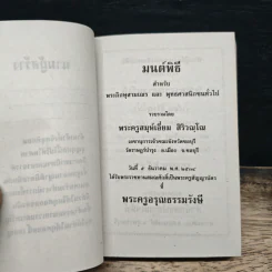 บทสวดมนต์พิธีสำหรับพระภิกษุสามเณรและพุทธศาสนิกชนทั่วไป รูปที่ 6