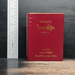พจนานุกรม ไทย-ญี่ปุ่น (ฉบับมีคำอ่าน) - มาณพ สังขมิตร