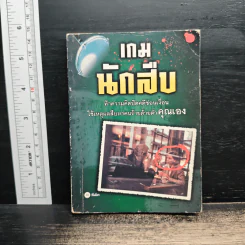 เกมนักสืบ รูปที่ 1