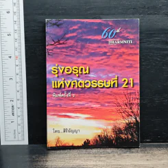รุ่งอรุณแห่งศตวรรษที่ 21 - สิริอัญญา รูปที่ 1