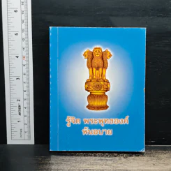 รู้จิต พระพุทธองค์ พ้นอบาย รูปที่ 1