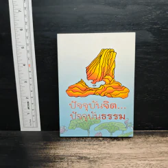 ปัจจุบันจิต ปัจจุบันธรรม - ธีรขณะ รูปที่ 1