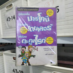 การ์ตูนชุด นักวิทยาศาสตร์เอกของโลก ขายรวม 5 เล่ม
