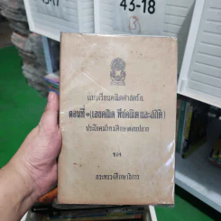 แบบเรียนคณิตศาสตร์ ก. ตอนที่ 1 (เลขคณิต พีชคณิตและสถิติ) ประโยคมัธยมศึกษาตอนปลาย