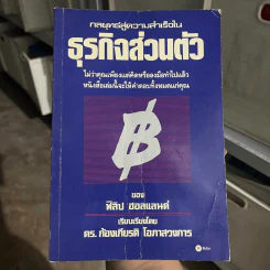 กลยุทธ์สู่ความสำเร็จในธุรกิจส่วนตัว - ฟิลิป ฮอลแลนด์