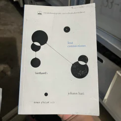 โลกซึมเศร้า Lost Connections - Johann Hari