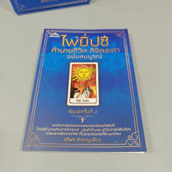 ไพ่ยิปซี ทำนายชีวิต ลิขิตชะตา (ฉบับสมบูรณ์) - จุรีพร สำราญเพ็ชร รูปที่ 6