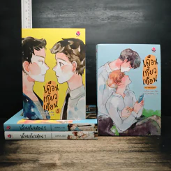 เดือนเกี้ยวเดือน 3 เล่มจบ + The Ambassador - Chiffon_cake