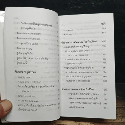 คู่มือแพทย์เวร - คณะแพทยศาสตร์ศิริราชพยาบาล รูปที่ 12